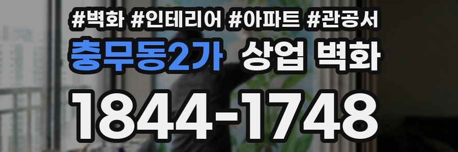 충무동2가 상업 벽화