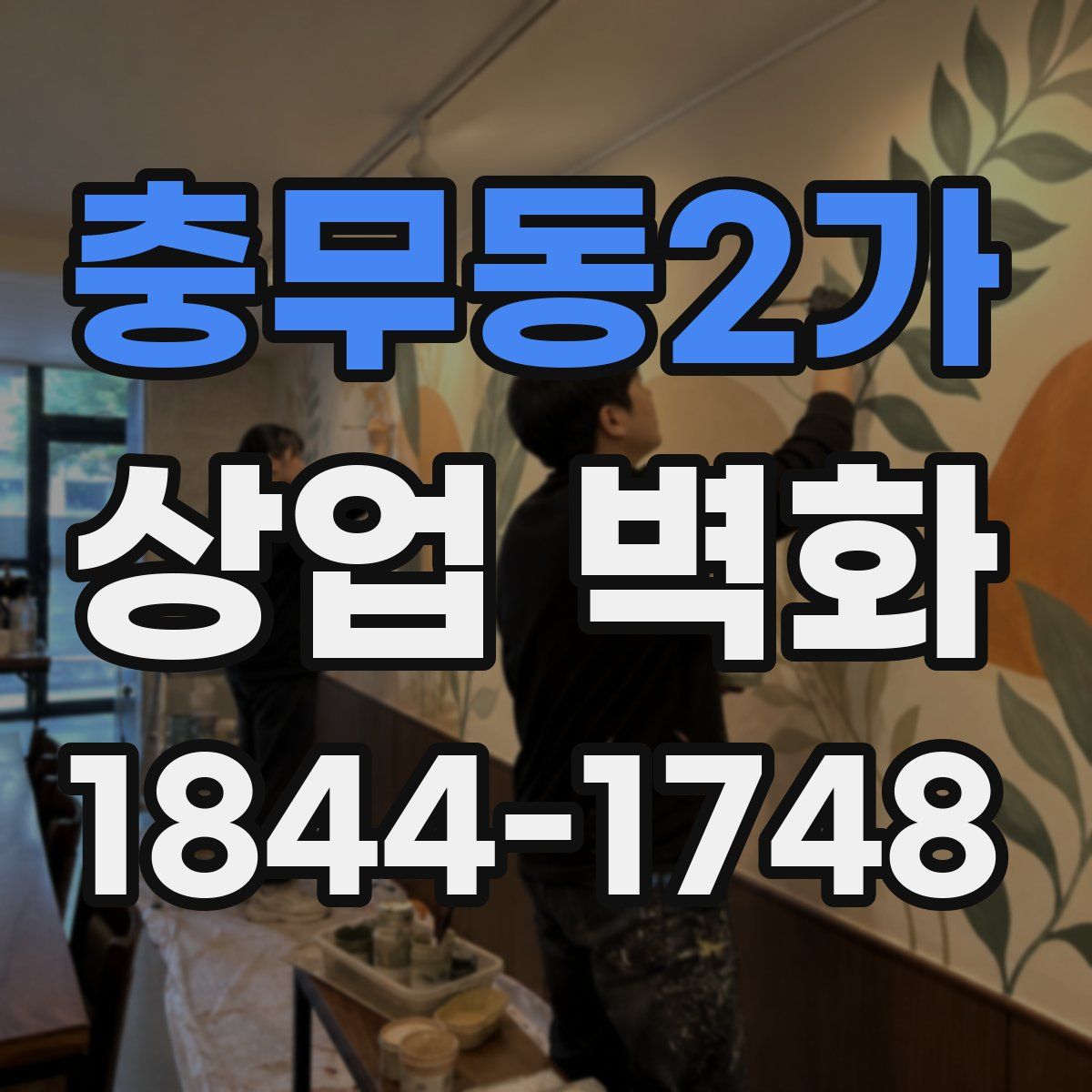 충무동2가 상업 벽화