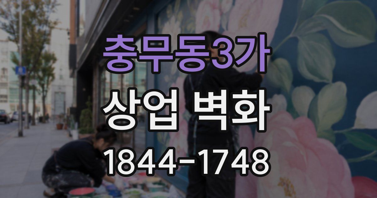 충무동3가 상업 벽화