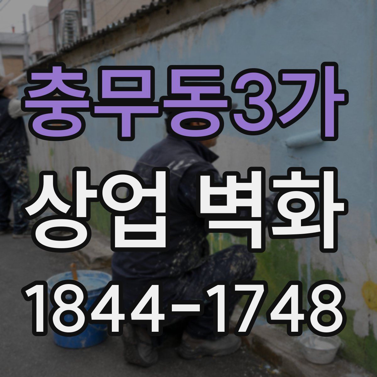 충무동3가 상업 벽화