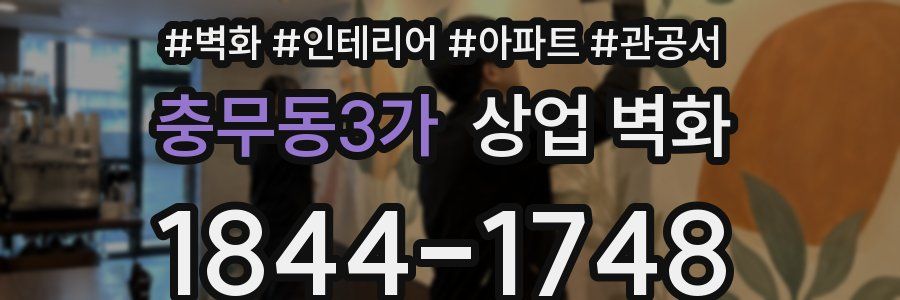 충무동3가 상업 벽화