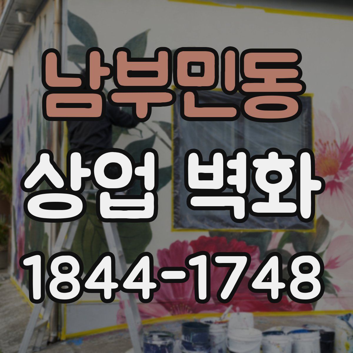 남부민동 상업 벽화