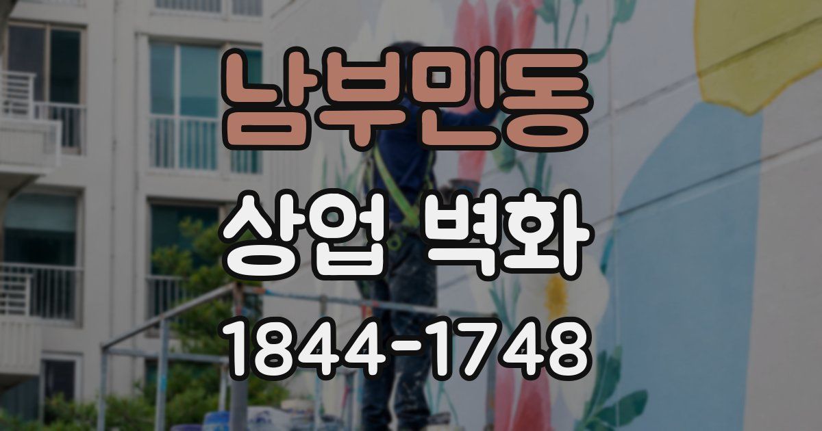 남부민동 상업 벽화
