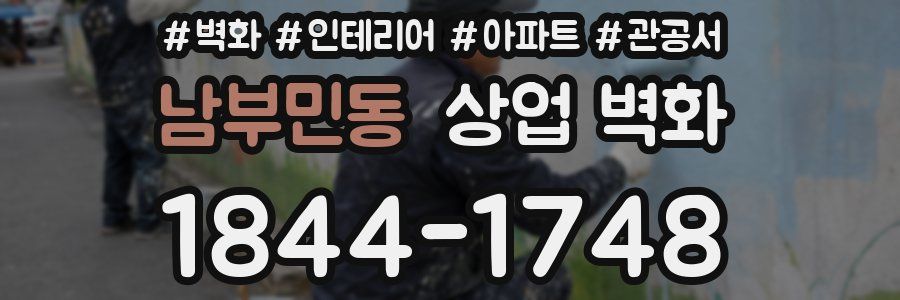 남부민동 상업 벽화