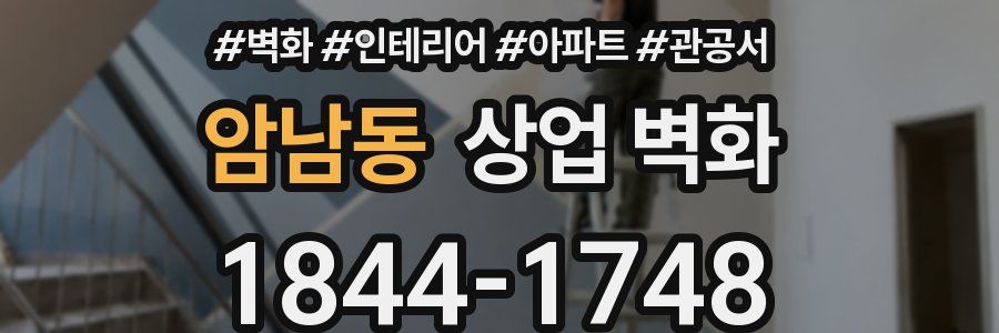 암남동 상업 벽화