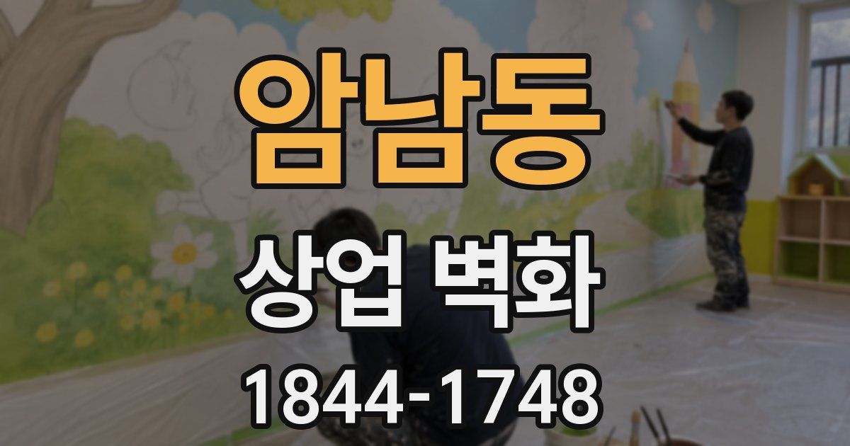 암남동 상업 벽화