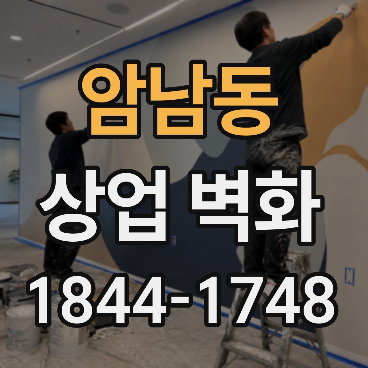 암남동 상업 벽화