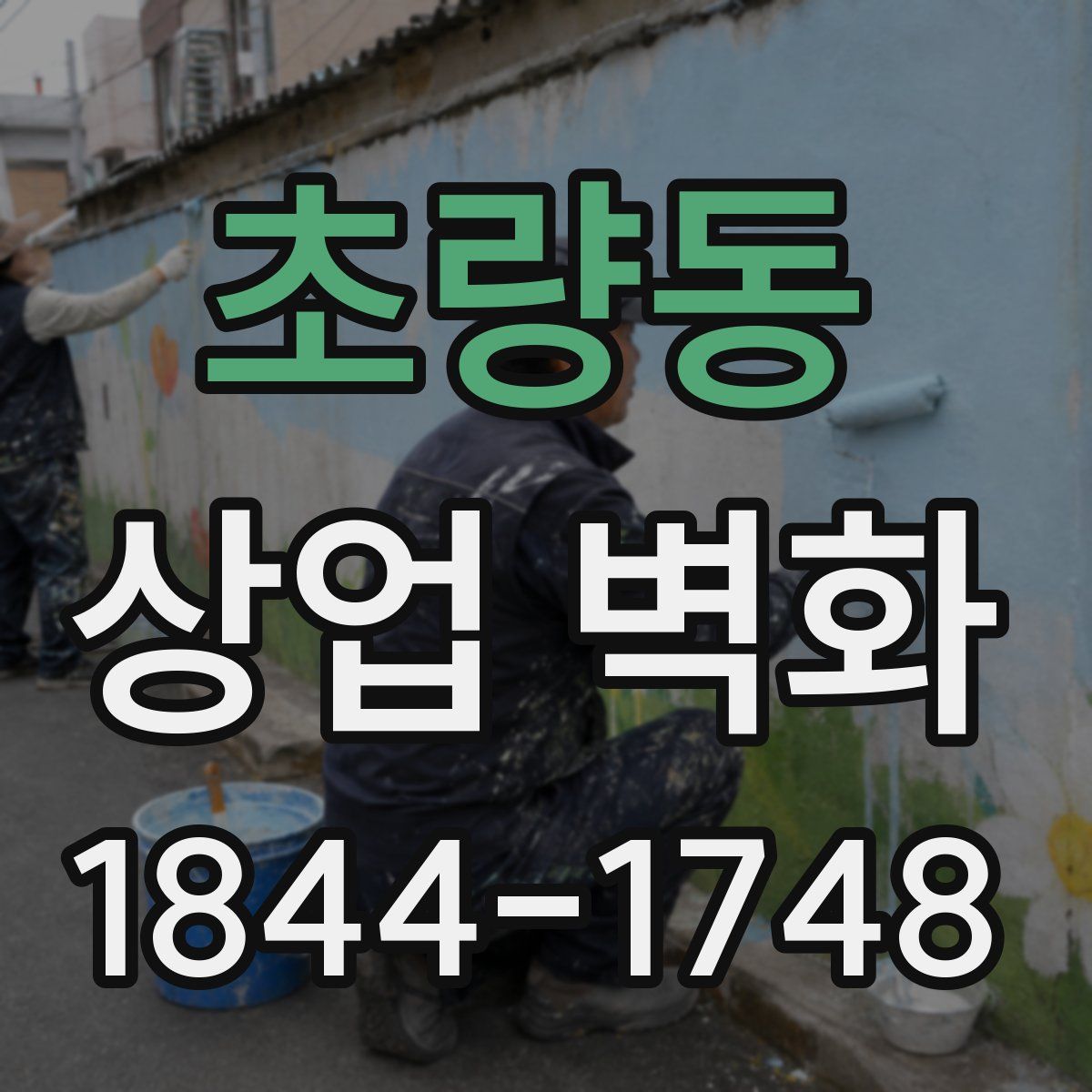 초량동 상업 벽화