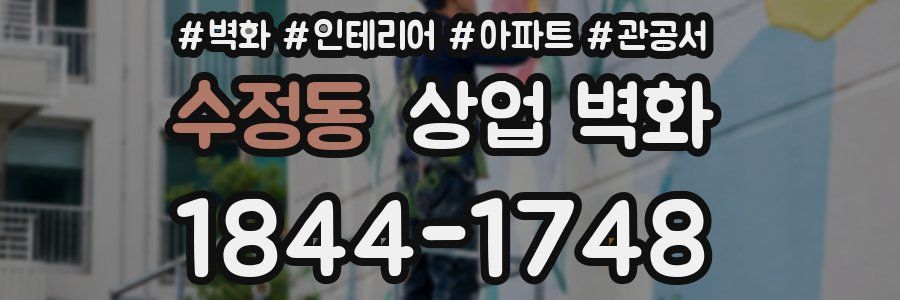 수정동 상업 벽화