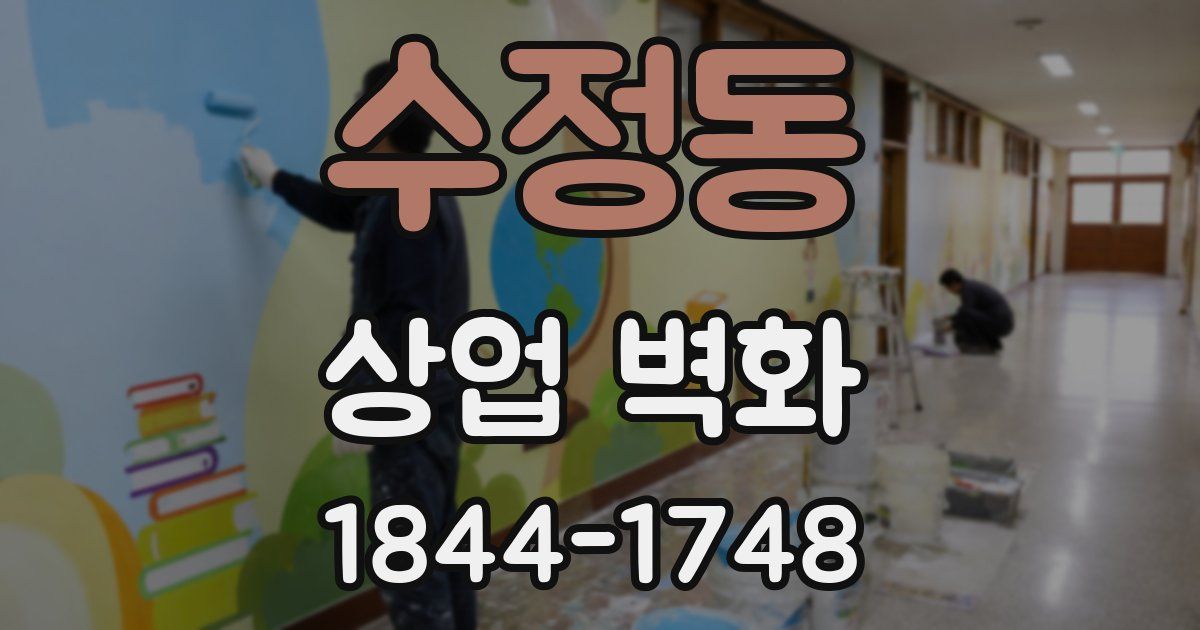 수정동 상업 벽화