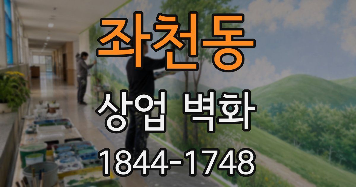 좌천동 상업 벽화