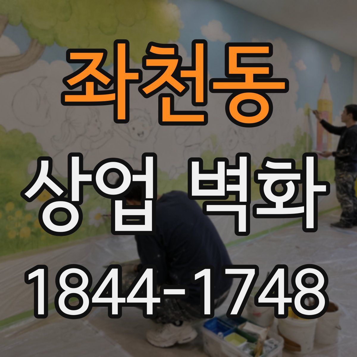 좌천동 상업 벽화