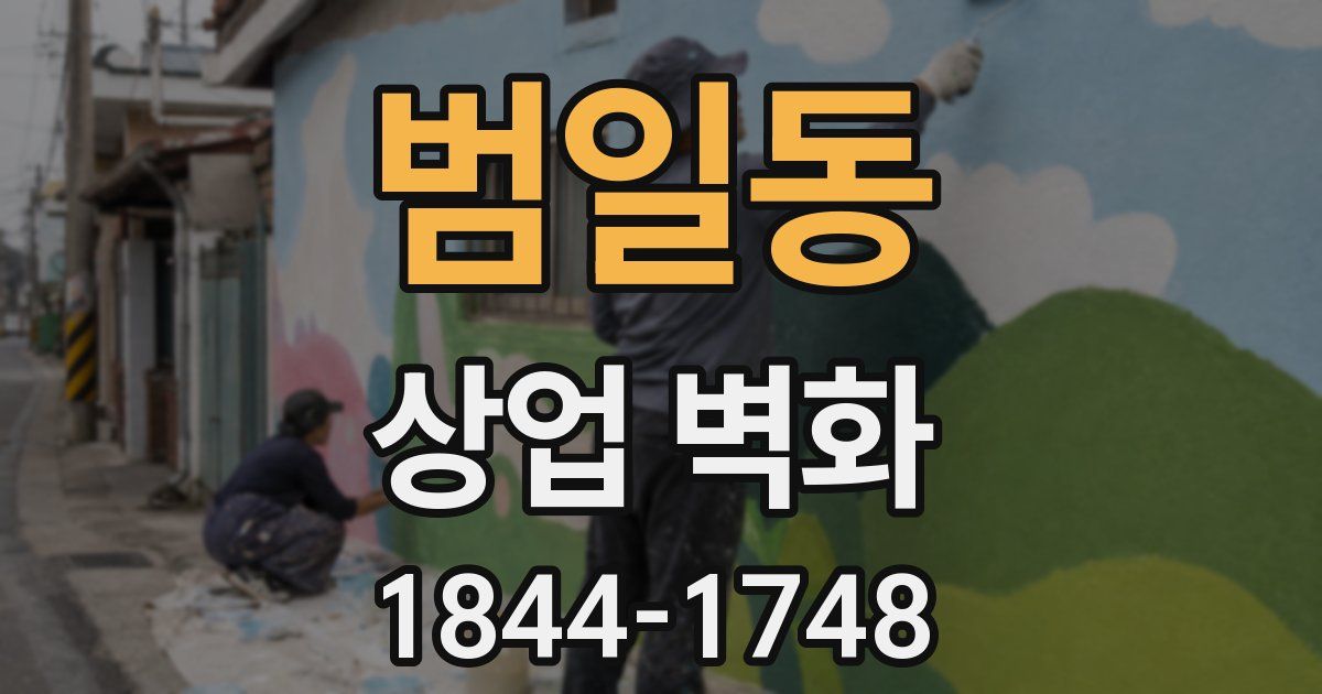범일동 상업 벽화