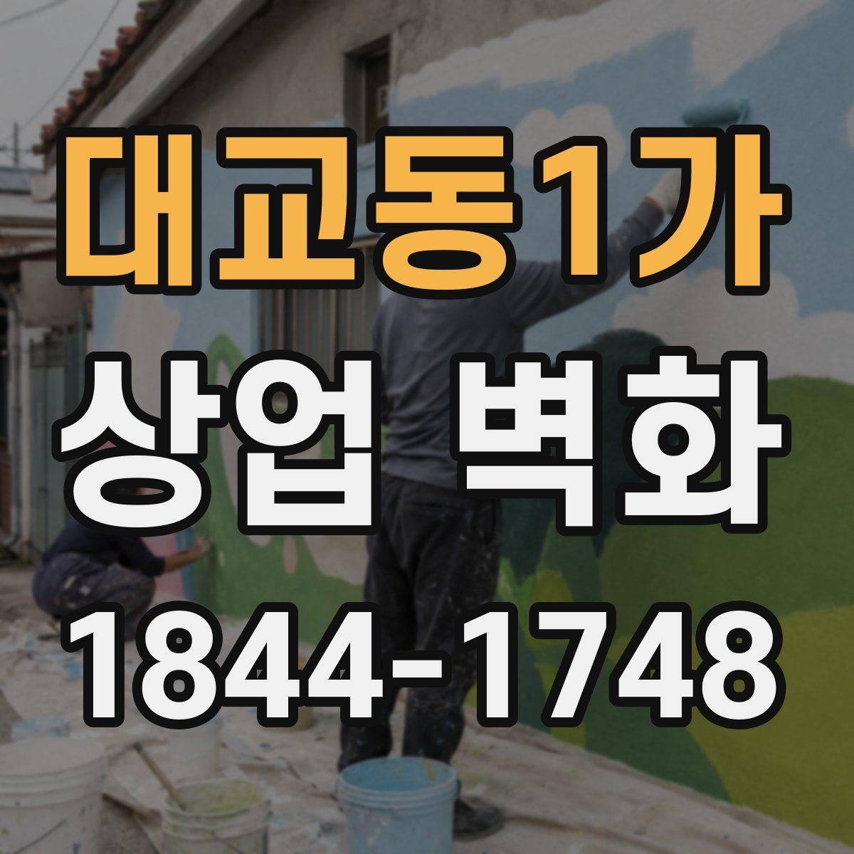 대교동1가 상업 벽화