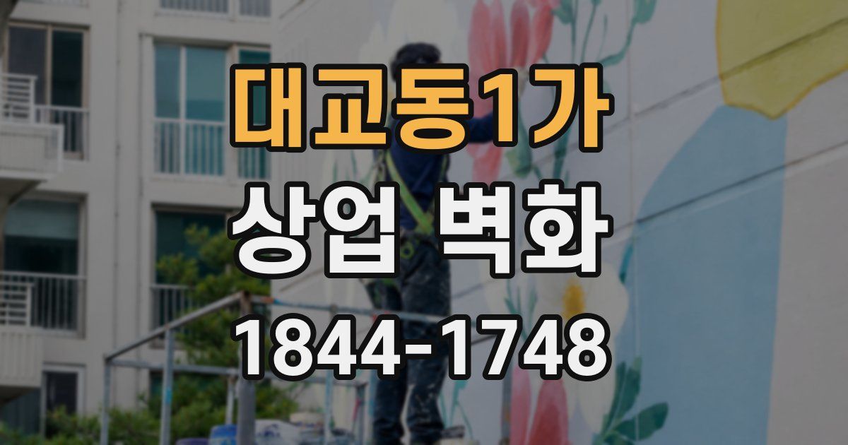 대교동1가 상업 벽화