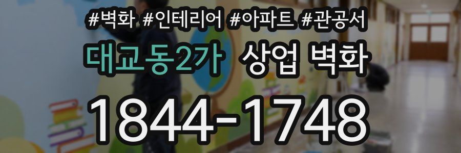 대교동2가 상업 벽화