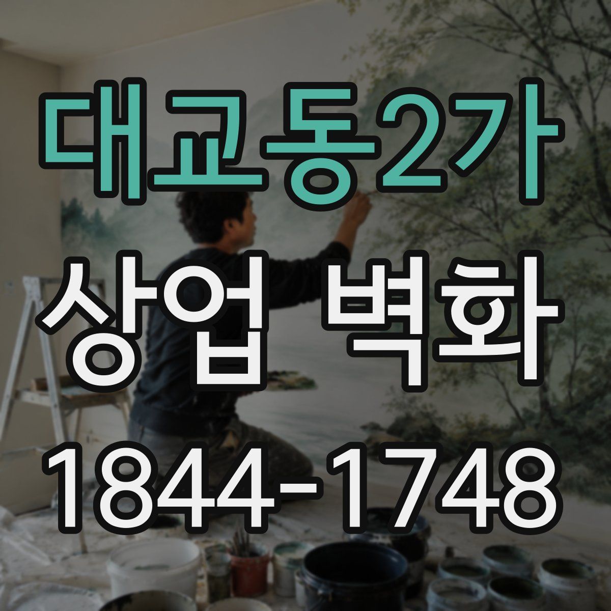 대교동2가 상업 벽화