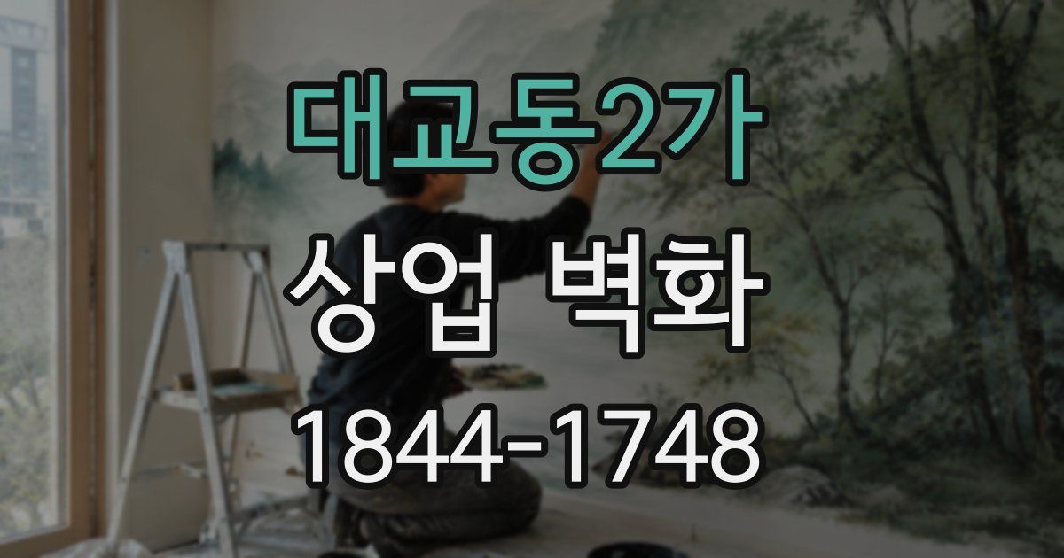 대교동2가 상업 벽화