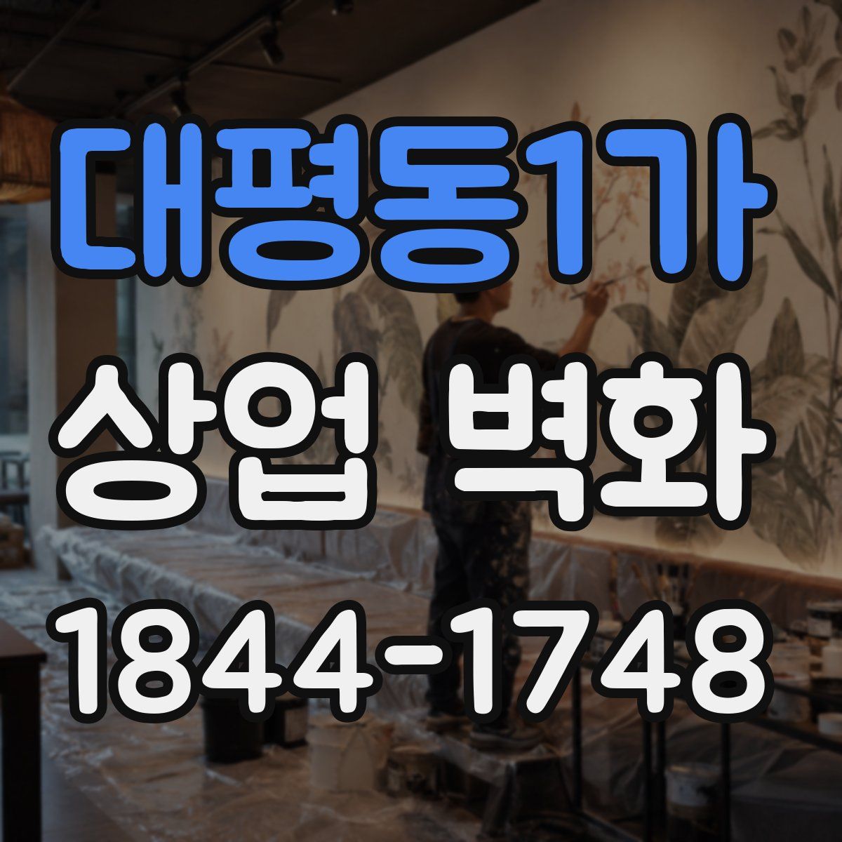 대평동1가 상업 벽화