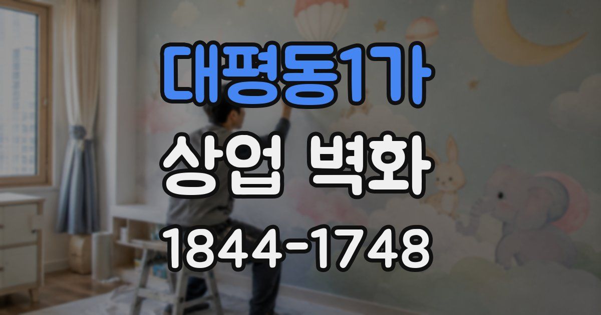 대평동1가 상업 벽화