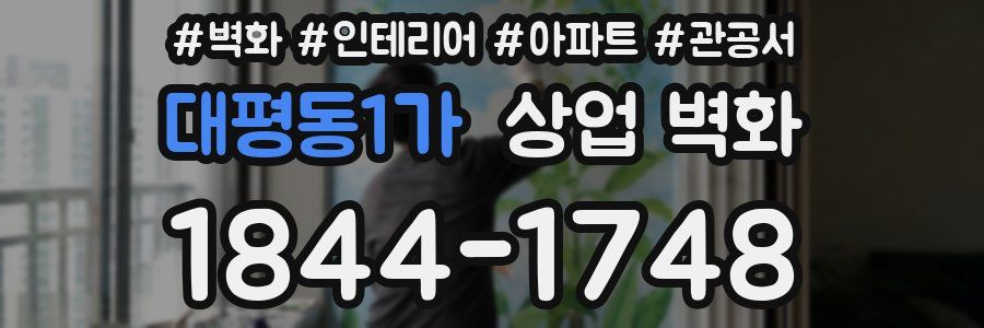 대평동1가 상업 벽화