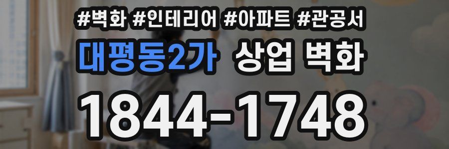 대평동2가 상업 벽화