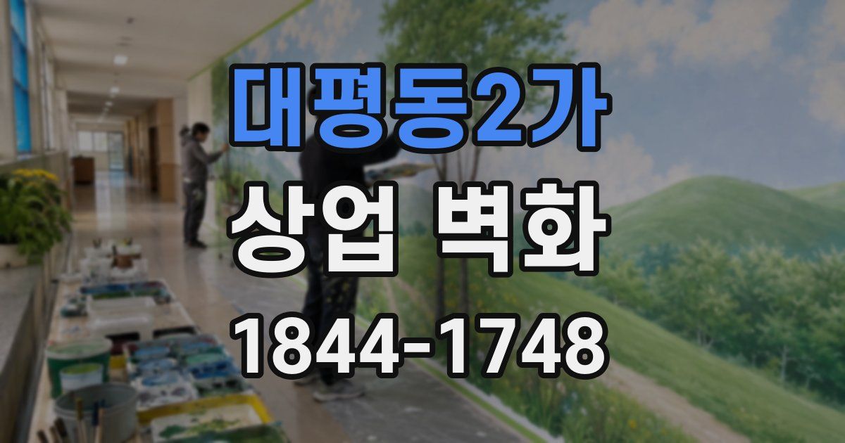 대평동2가 상업 벽화