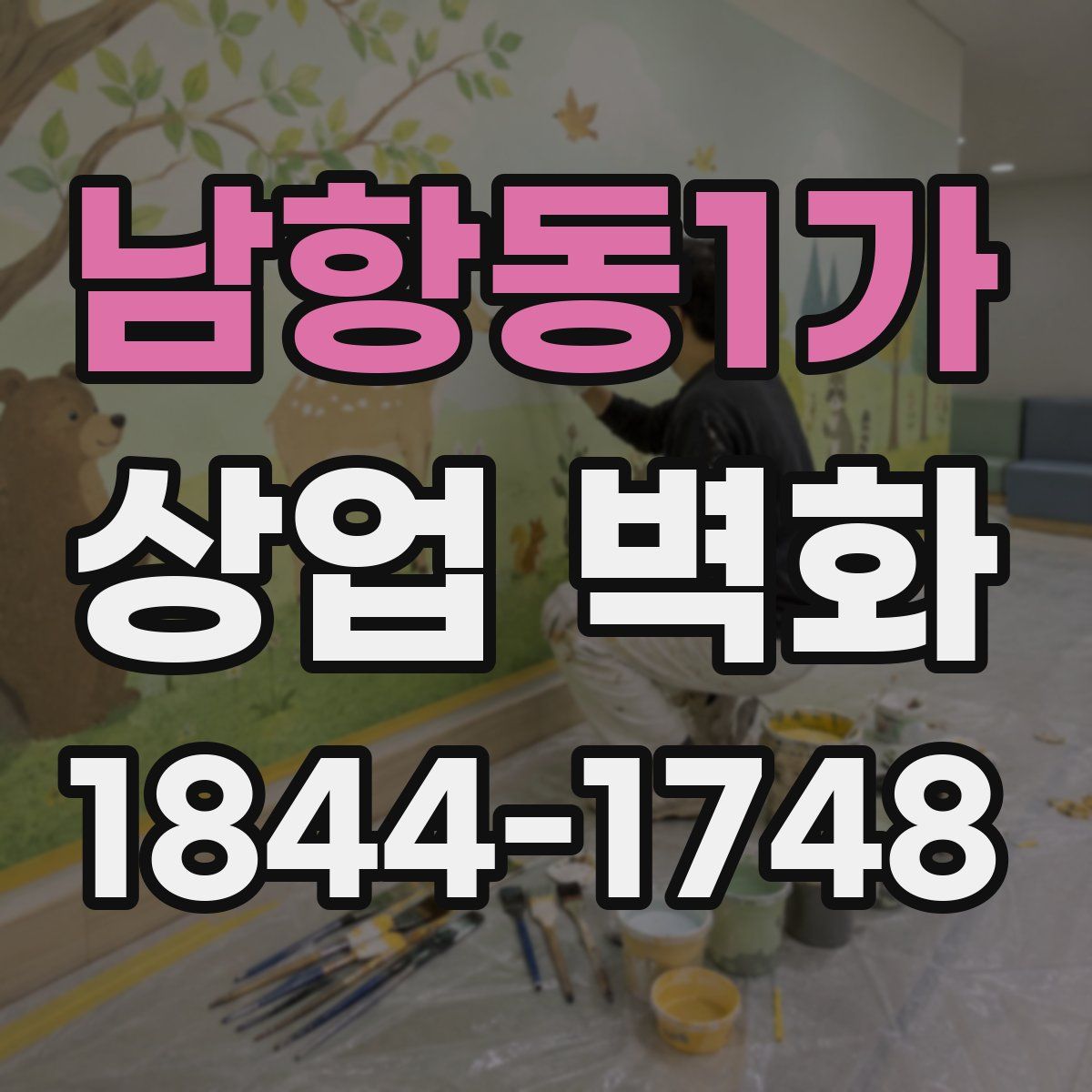 남항동1가 상업 벽화