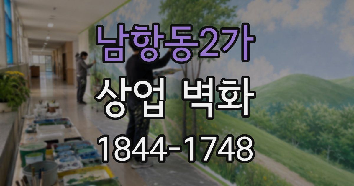 남항동2가 상업 벽화