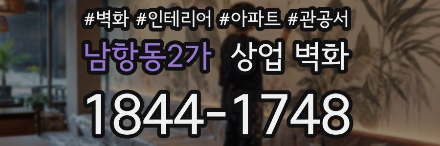 남항동2가 상업 벽화