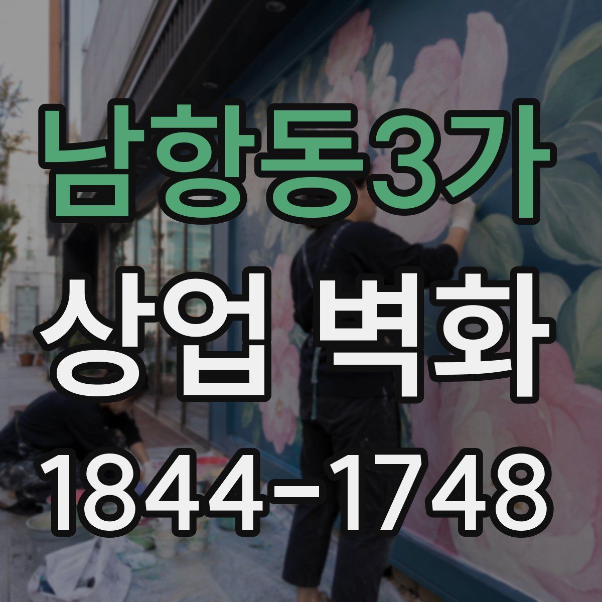 남항동3가 상업 벽화