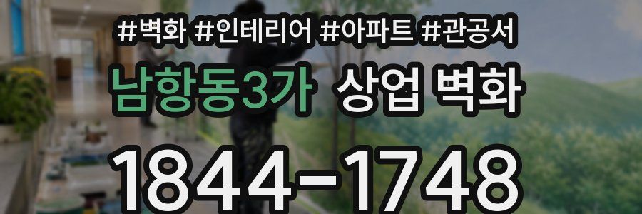 남항동3가 상업 벽화