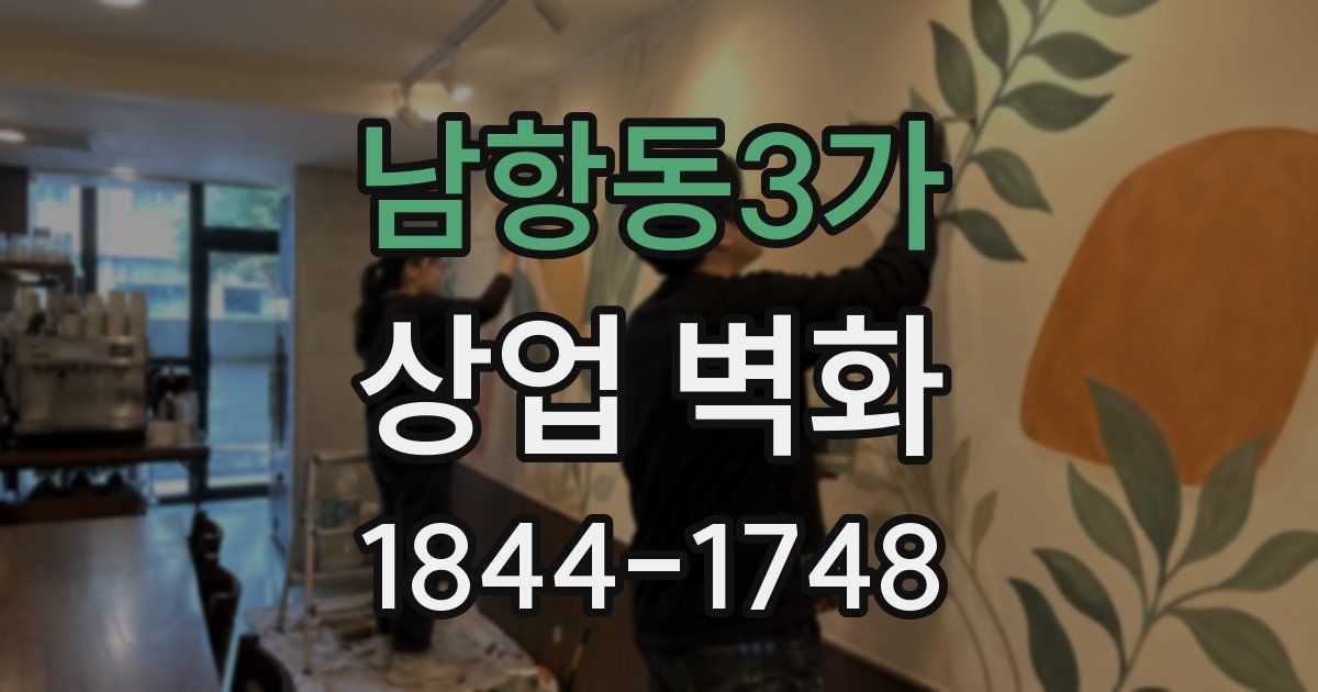 남항동3가 상업 벽화