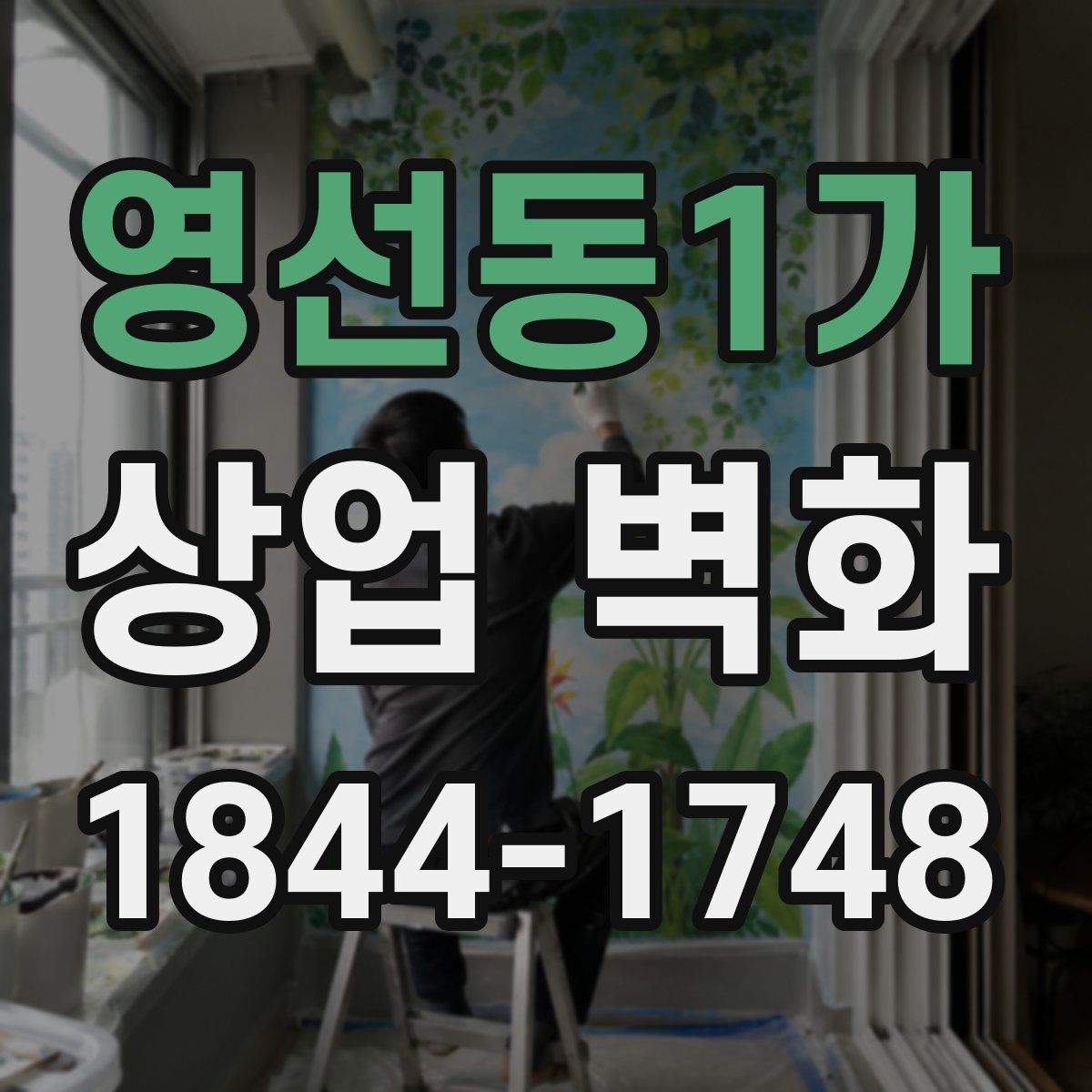 영선동1가 상업 벽화