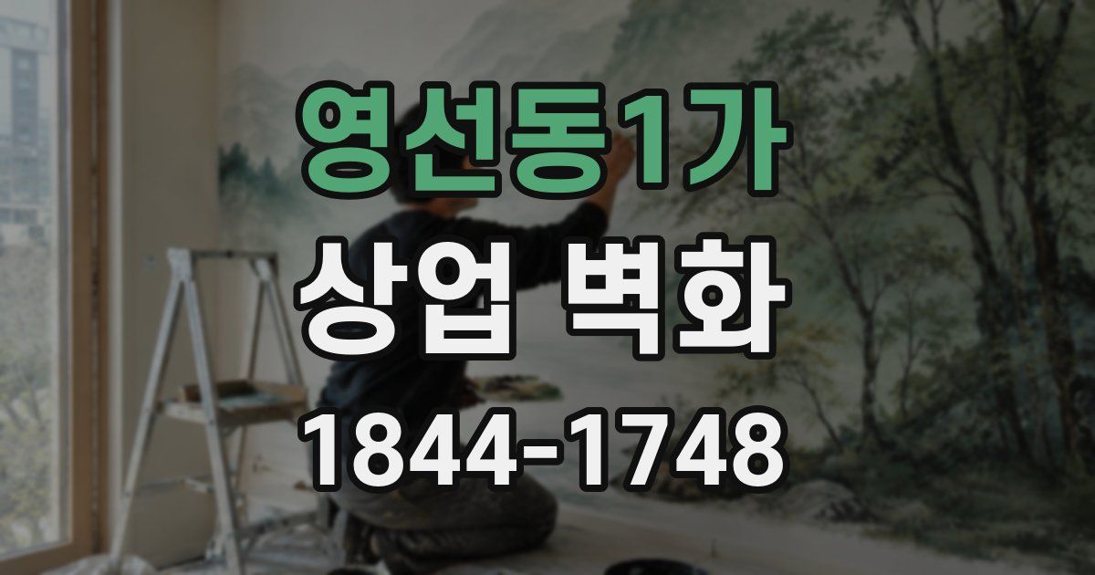 영선동1가 상업 벽화