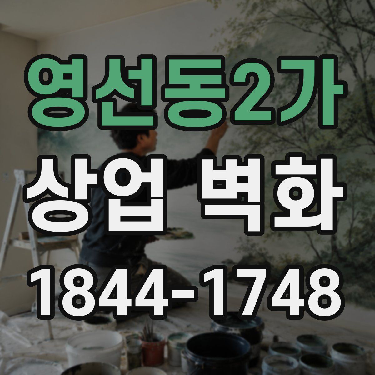 영선동2가 상업 벽화