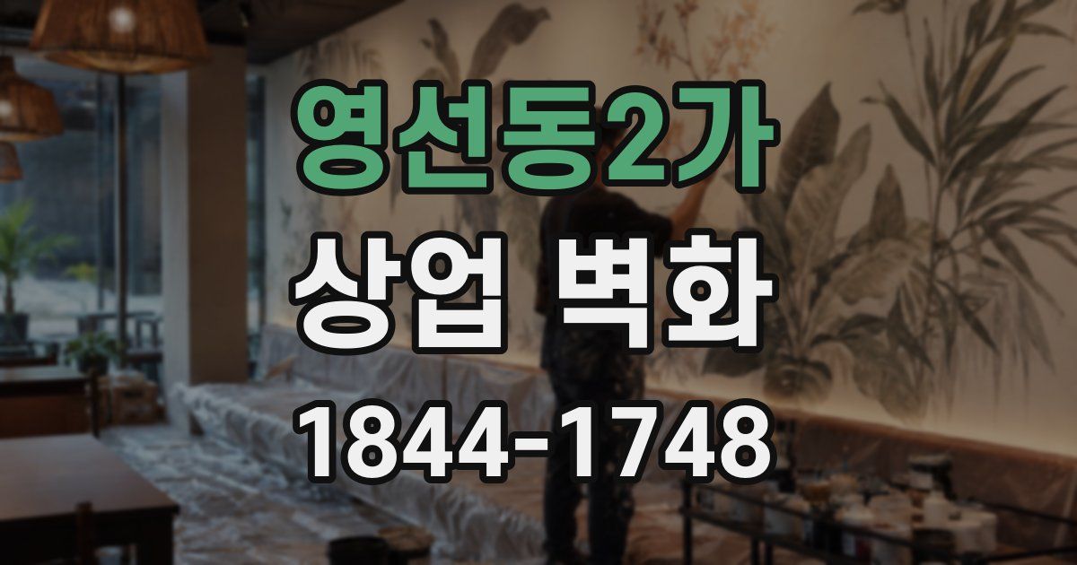 영선동2가 상업 벽화