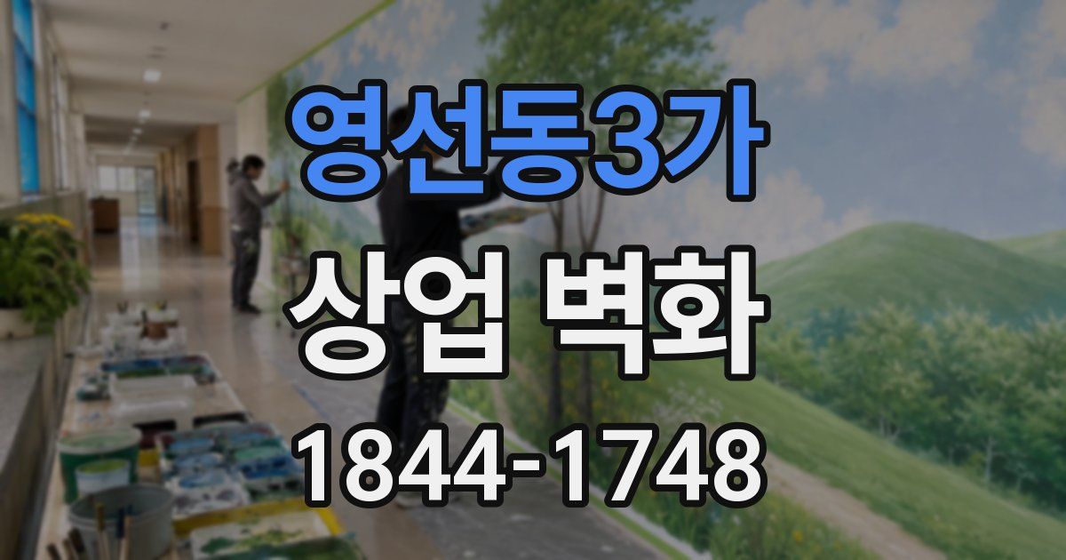 영선동3가 상업 벽화