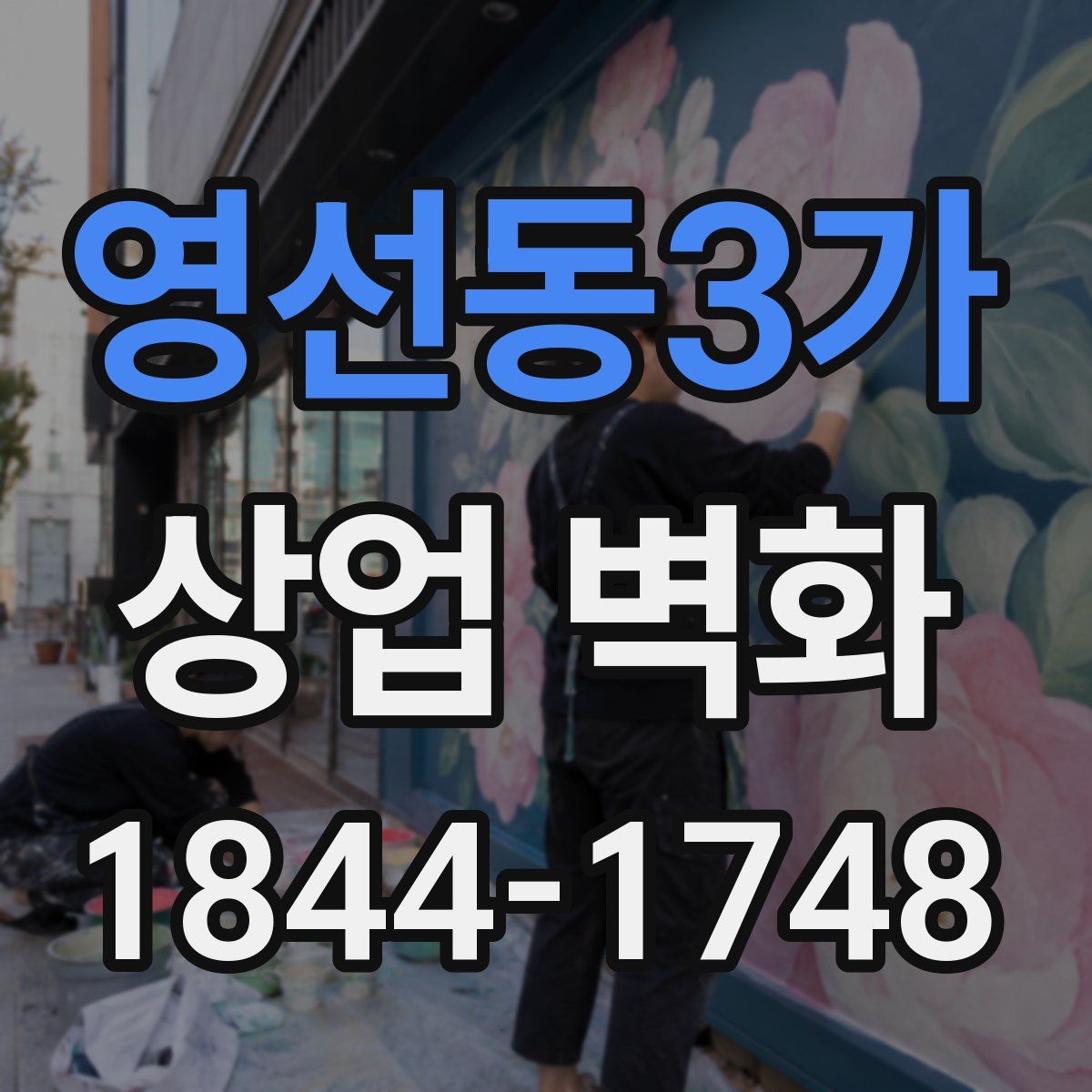 영선동3가 상업 벽화
