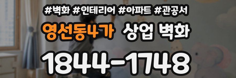 영선동4가 상업 벽화