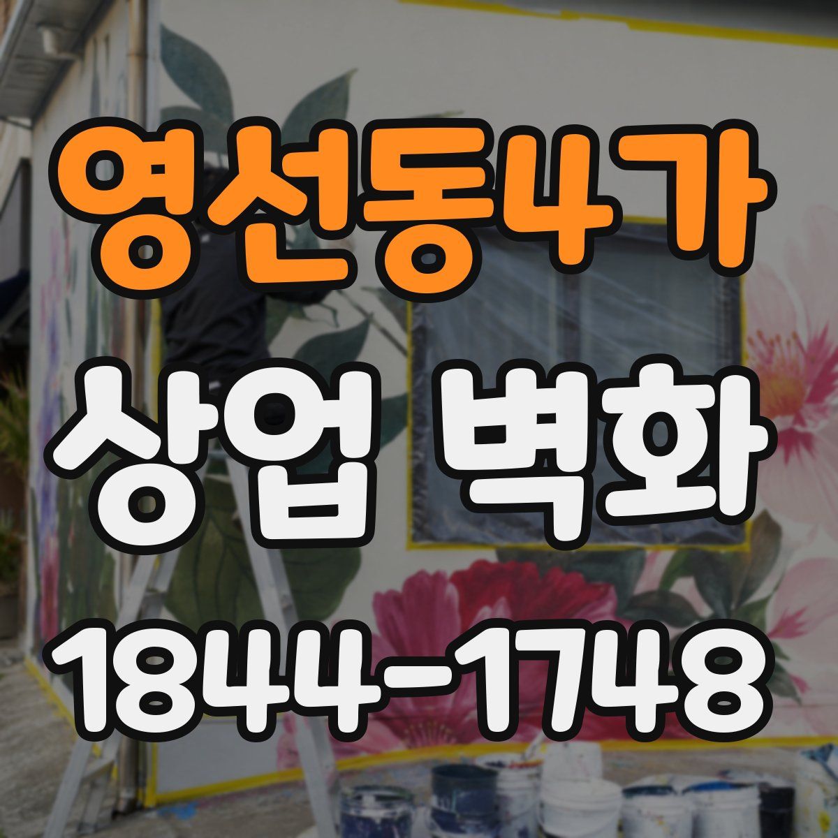 영선동4가 상업 벽화