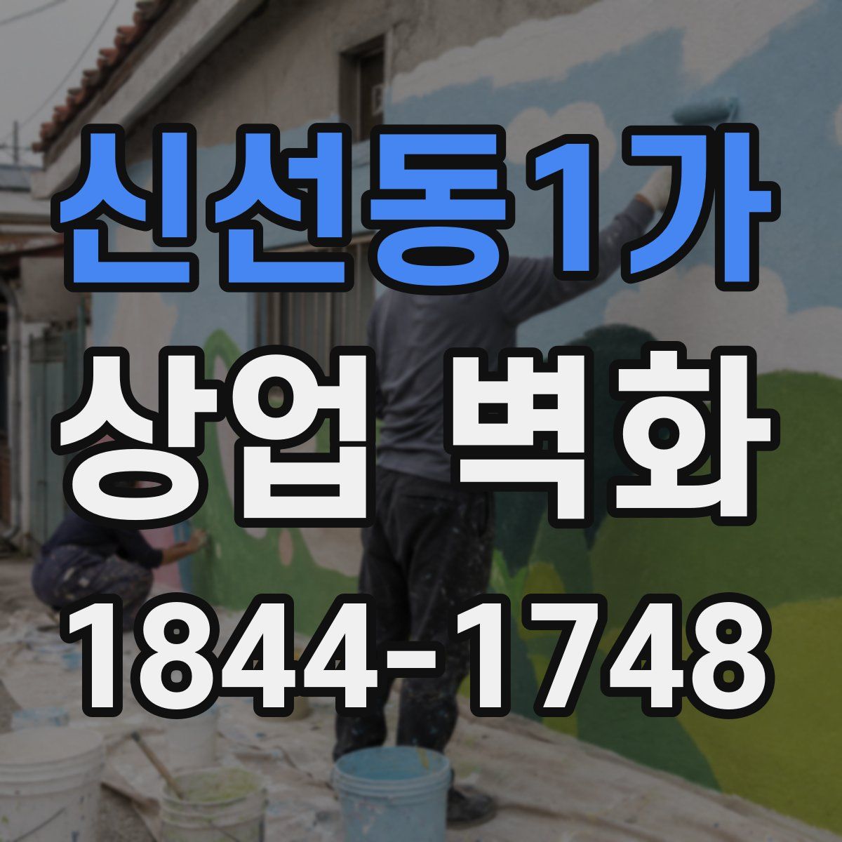 신선동1가 상업 벽화