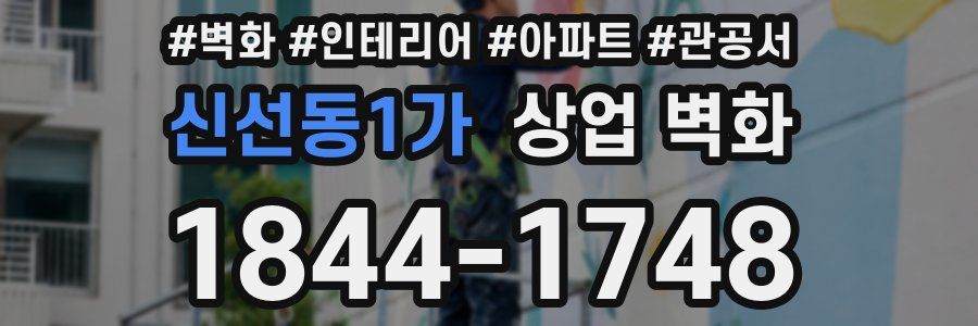 신선동1가 상업 벽화