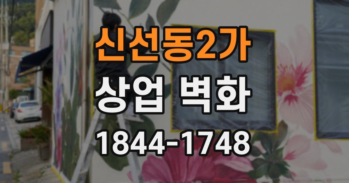 신선동2가 상업 벽화