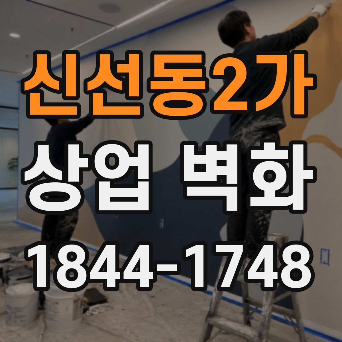 신선동2가 상업 벽화