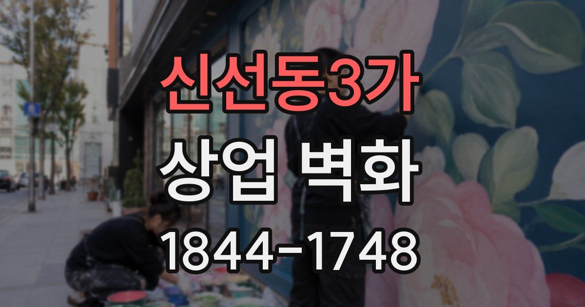신선동3가 상업 벽화