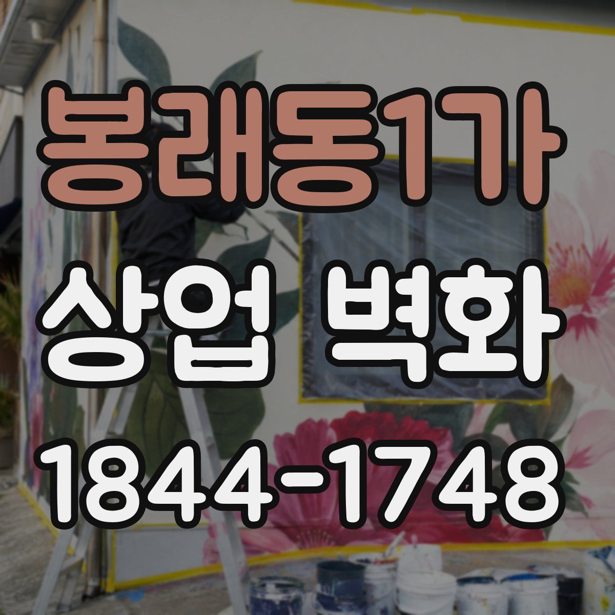 봉래동1가 상업 벽화