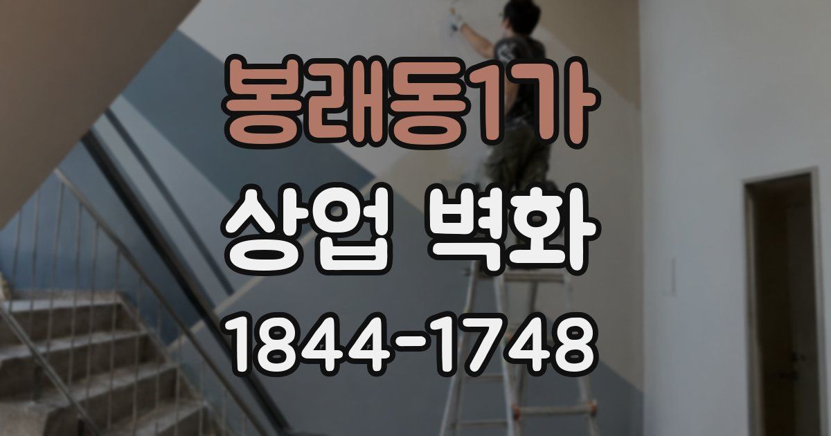봉래동1가 상업 벽화