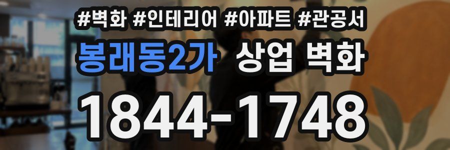 봉래동2가 상업 벽화