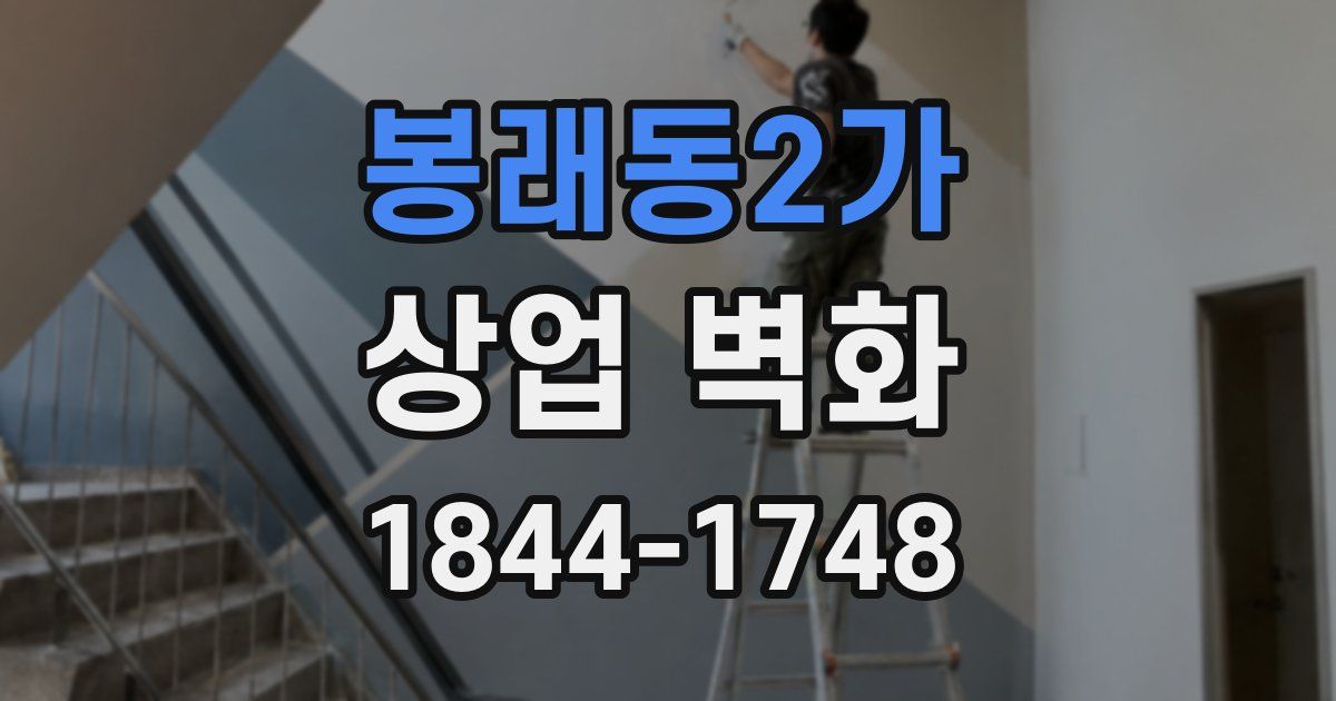 봉래동2가 상업 벽화